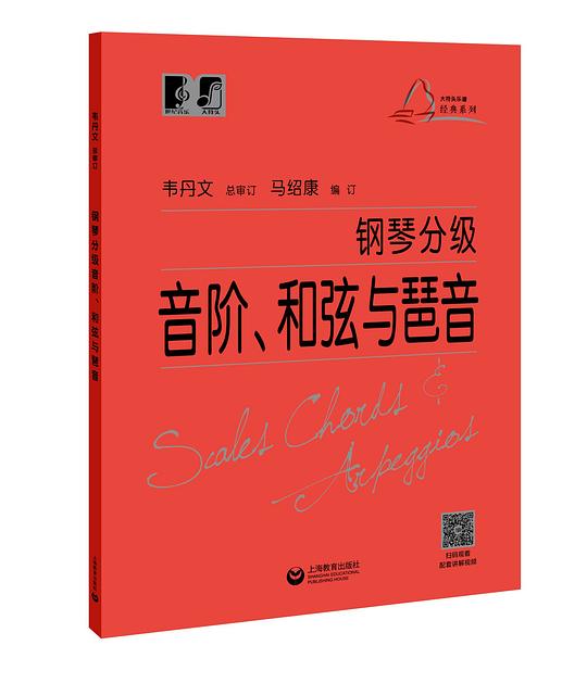 钢琴分级音阶、和弦与琶音