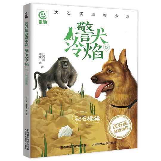 沈石溪动物小说警犬冷焰