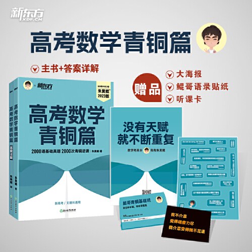 新东方 2023新版朱昊鲲高考数学讲义真题青铜篇 基础2000题 新高考数学两千道必刷题