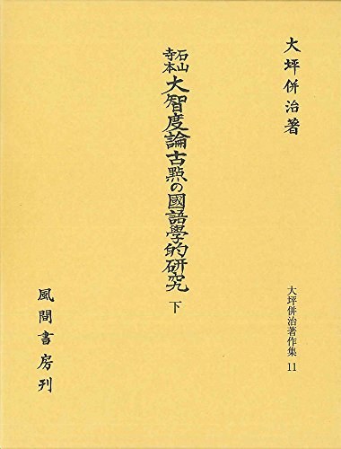 石山寺本大智度論古點の國語學的研究 下 (大坪併治著作集)