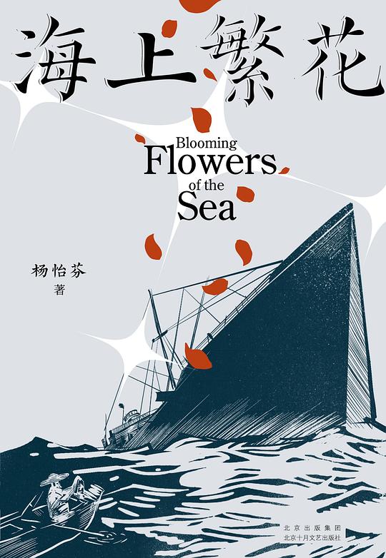 海上繁花