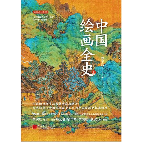 中国绘画全史
