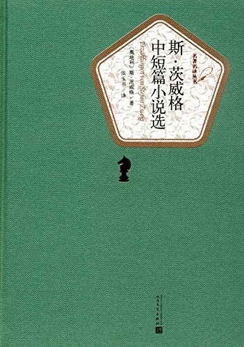 斯·茨威格中短篇小说选