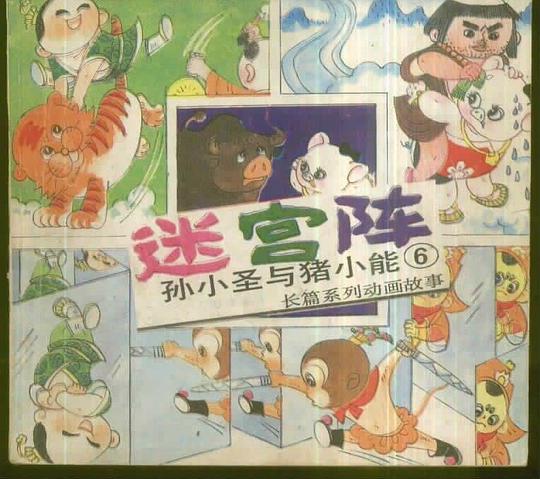 长篇系列动画故事:孙小圣与猪小能 6册