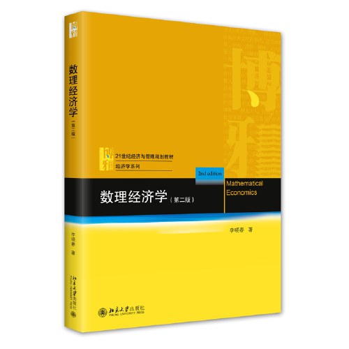 数理经济学（第二版）21世纪经济与管理规划教材·经济学系列 李晓春 新版