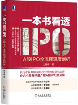 一本书看透IPO：A股IPO全流程深度剖析