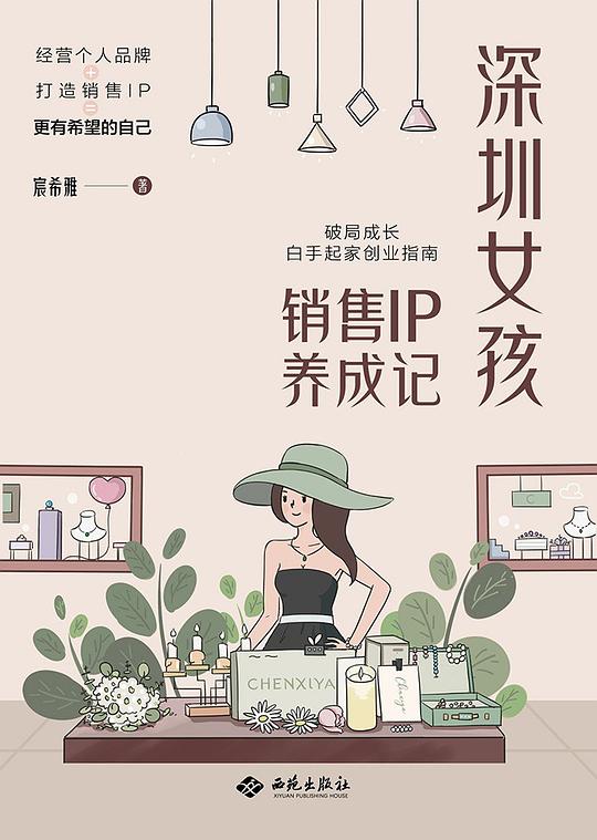 深圳女孩销售IP养成记