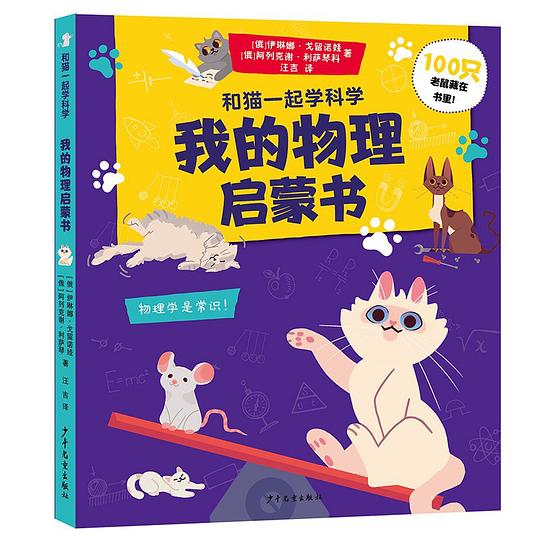 和猫一起学科学 我的物理启蒙书