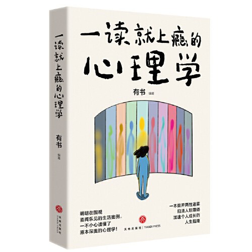 一读就上瘾的心理学（明明在围观喜闻乐见的生活案例，一不小心读懂了原本深奥的心理学！）