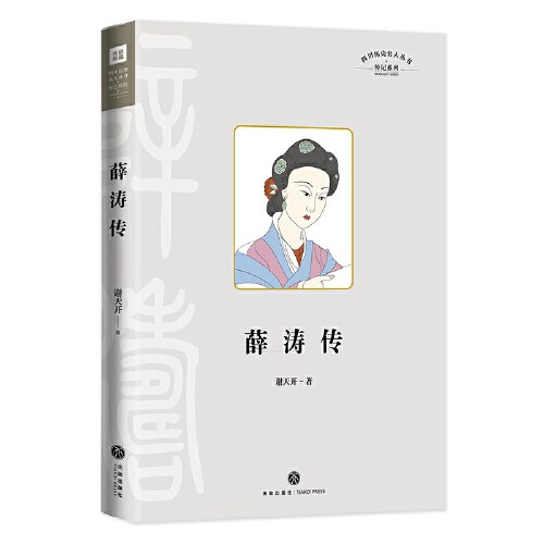 薛涛传（四川历史名人，中唐写诗最多的女诗人）