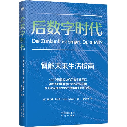 后数字时代（洞悉新时代竞争原则和宏观逻辑，后数字时代人手一本的智能未来生活指南）