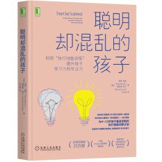 聪明却混乱的孩子：利用“执行技能训练”提升孩子学习力和专注力