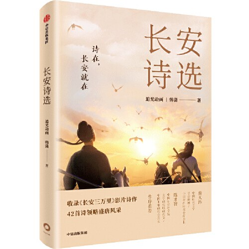 长安诗选（收录《长安三万里》影片诗作，42首诗领略盛唐风采）