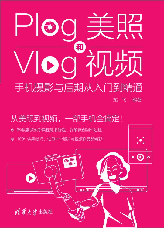 Plog美照和Vlog视频：手机摄影与后期从入门到精通