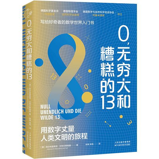 0，无穷大和糟糕的13