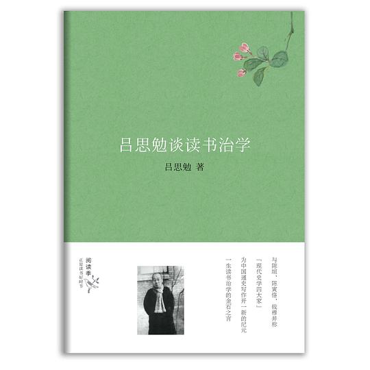 吕思勉谈读书治学