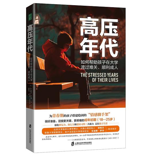 高压年代：如何帮助孩子在大学渡过难关、顺利成人