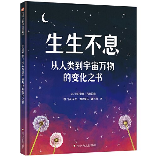 生生不息：从人类到宇宙万物的变化之书（5-12岁）信谊世界精选图画书