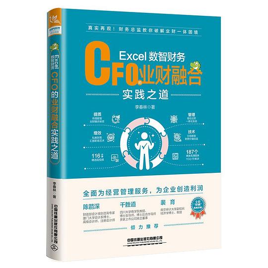 Excel数智财务： CFO的业财融合实践之道