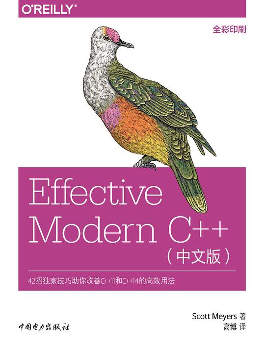 Effective Modern C   简体中文版