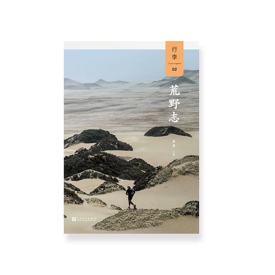 行李02：荒野志