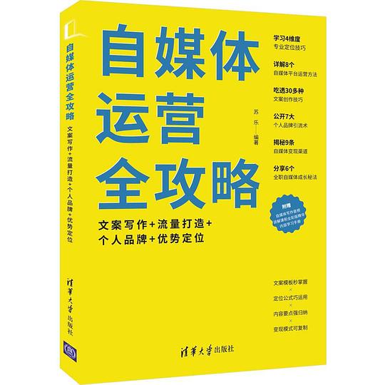 自媒体运营全攻略：文案写作 流量打造 个人品牌 优势定位