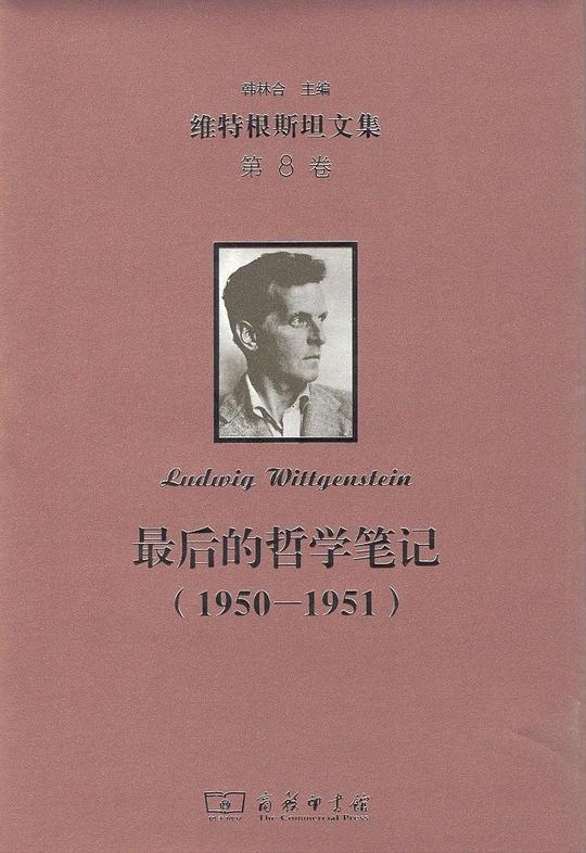 最后的哲学笔记：1950-1951