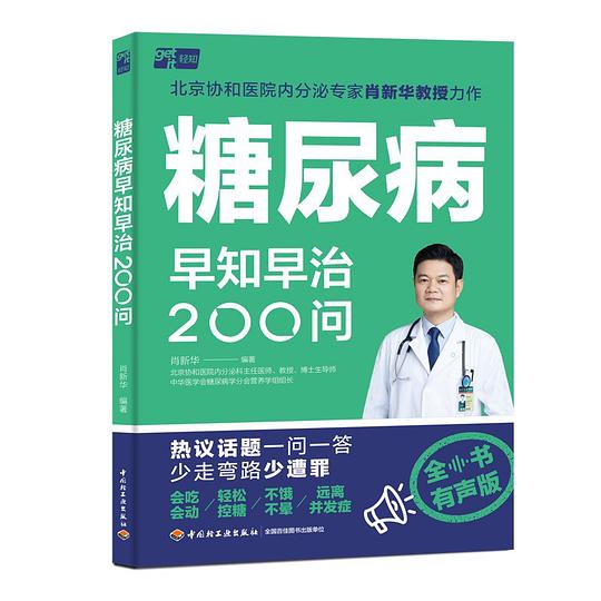 糖尿病早知早治200问