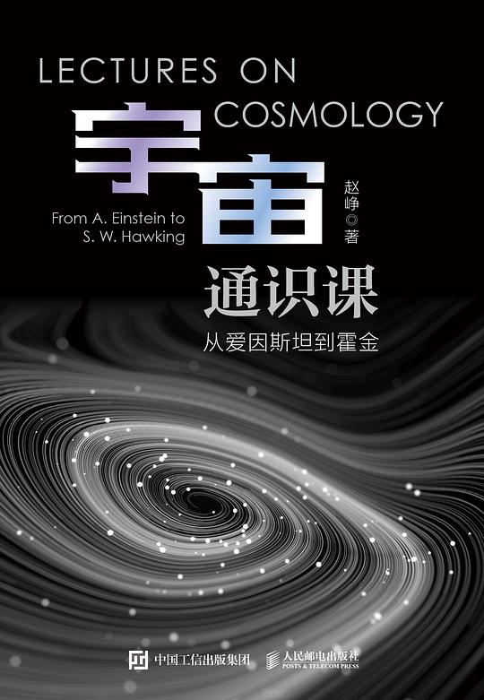 宇宙通识课 从爱因斯坦到霍金