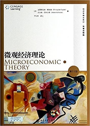 微观经济理论（第11版）