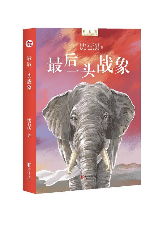 最后一头战象/新时期中国儿童文学精品文库