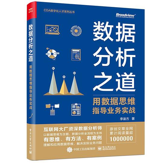 数据分析之道：用数据思维指导业务实战