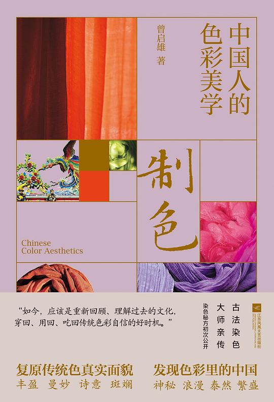 制色：中国人的色彩美学