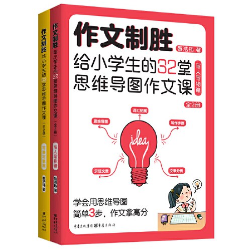 作文制胜 : 给小学生的32堂思维导图作文课—全2册（虫洞书简出版方新作）思维导图有方法，作文制胜拿