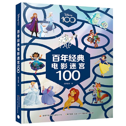 迪士尼百年经典电影迷宫100 [3-8岁]