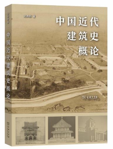 中国近代建筑史概论