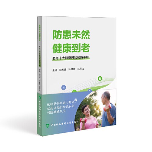 防患未然 健康到老―老年十大健康风险预防手册