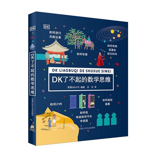 DK了不起的数学思维