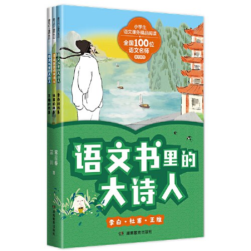 语文书里的大诗人：李白、杜甫、王维  第一辑（全3册）（读懂诗人才懂诗，小学生也爱读的大诗人传记！）