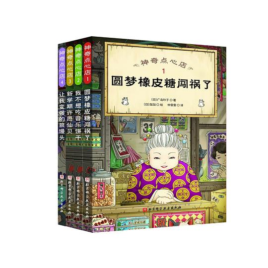 神奇点心店（1-4）（全4册）