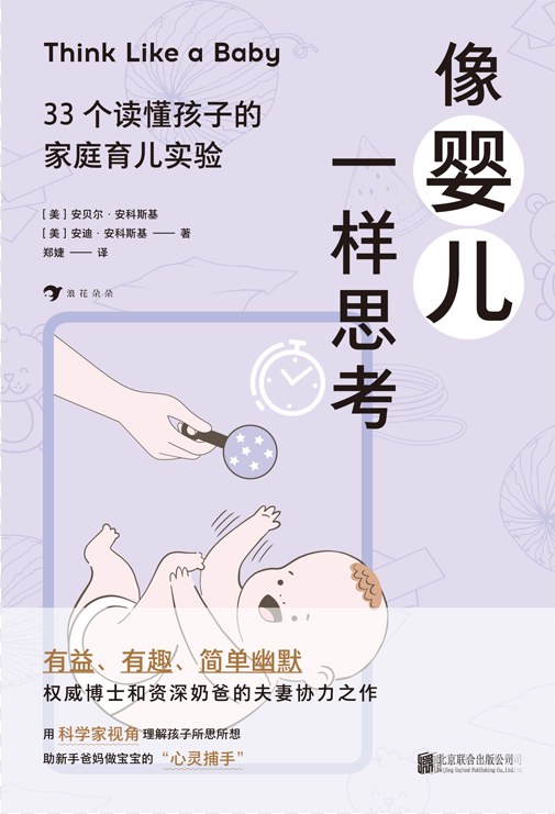 像婴儿一样思考：33个读懂孩子的家庭育儿实验