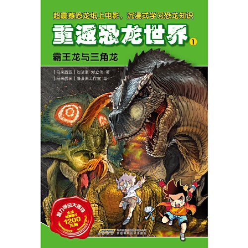 智力寻宝大冒险-重返恐龙世界1：霸王龙与三角龙