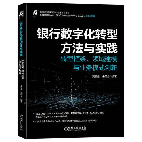 银行数字化转型方法与实践 ——转型框架、领域建模与业务模式创新