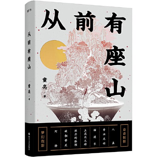 从前有座山（签名版）：“金骆驼文学奖”得主新作。国风式寓言短篇故事集。从前有座山，山下有群人，人人有