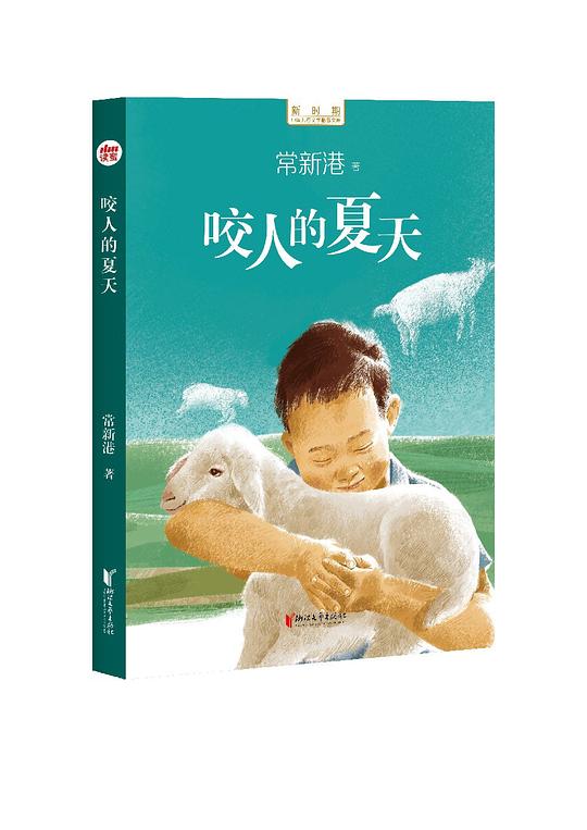 咬人的夏天/新时期中国儿童文学精品文库