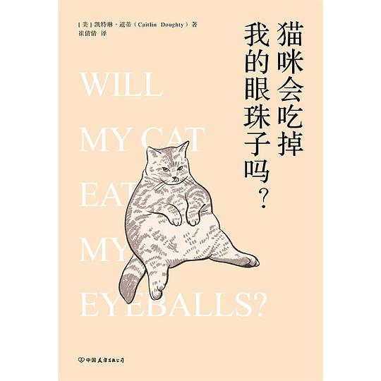 猫咪会吃掉我的眼珠子吗？