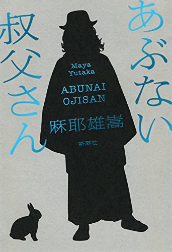 あぶない叔父さん