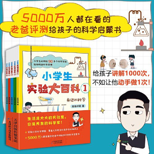 小学生实验大百科全5册（5000万人都在看的老爸评测给孩子的科学启蒙书）