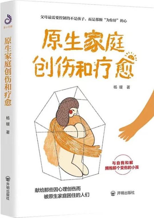 原生家庭创伤和疗愈