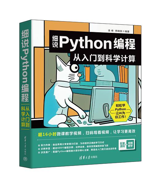 细说Python编程从入门到科学计算